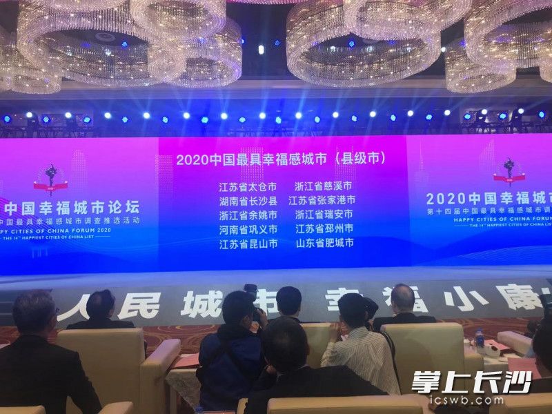 长沙县入选“2020中国最具幸福感城市（县级市）”。